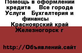 Помощь в оформлении кредита  - Все города Услуги » Бухгалтерия и финансы   . Красноярский край,Железногорск г.